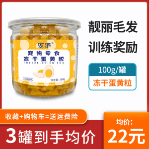 宠率狗粮冻干蛋黄粒伴侣训练奖励宠物狗狗零食卵磷脂美毛营养猫咪