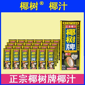 正宗椰树椰汁椰树牌椰子汁饮料245ML*24盒椰奶整箱330ml海南椰汁