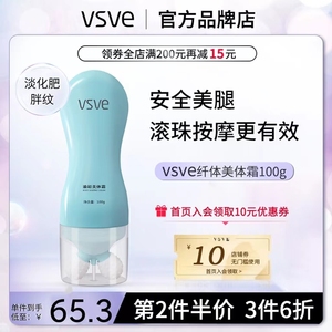 vsve美体霜纤体霜女燃细腻肌肤脂肪美体滚珠紧致全体塑形紧致vse