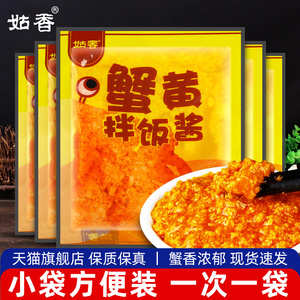 正宗姑香蟹黄拌饭酱50g*5袋 即食配饭海鲜拌面寿司蟹膏蟹粉秃黄油