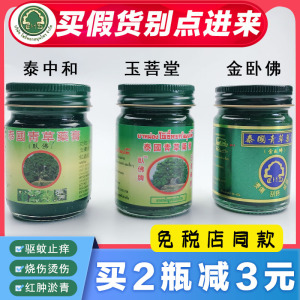 泰国青草薬膏正品玉菩堂金卧佛牌泰中和宝宝驱防蚊虫叮咬止痒膏