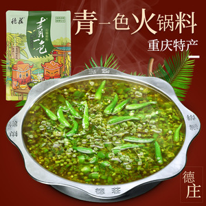 重庆德庄清油青一色火锅底料300g青辣椒藤椒青花椒鱼麻辣烫调料