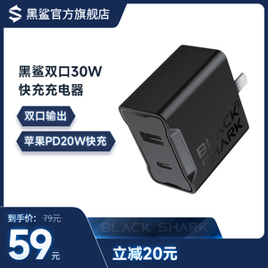 黑鲨双口30W快充充电器 1A1C口安卓/苹果快充PD快充20W