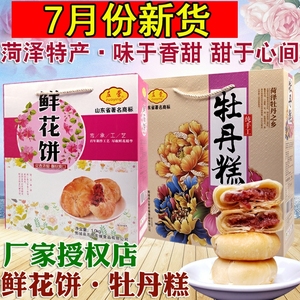 菏泽特产牡丹鲜花饼牡丹糕 酥皮饼玫瑰鲜花饼传统糕点零食礼盒装