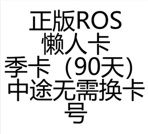 正版ROS懒人卡季卡90天