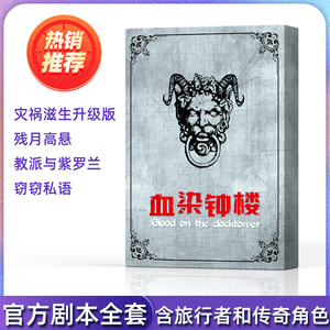 血染钟楼桌游官方4剧本杀狼人恶魔游戏全套卡牌休闲聚会策略推理