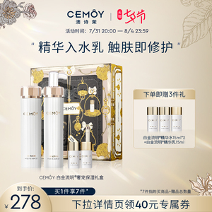 七夕礼物】CEMOY水乳白金水乳套装护肤保湿补水精华乳礼盒护肤品