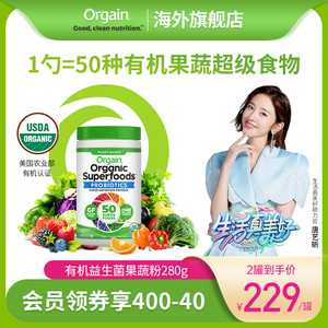 【经典款】Orgain傲感有机膳食纤维果蔬粉超级食物益生菌营养奶昔