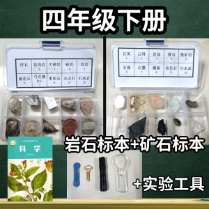 四年级科学下册小学生岩石标本与矿物矿石盒课本配套实验材料套装