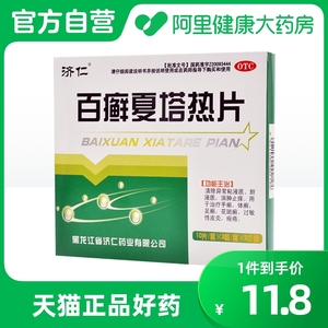 济仁百癣夏塔热片60片股癣水泡手癣体癣花斑癣扁平苔藓过敏性皮炎