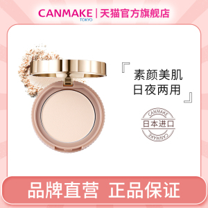 CANMAKE/井田日本爱心晚安粉素颜蜜粉饼养肤保湿控油定妆散粉干粉