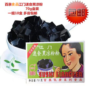 【1-3-5-10盒】江门百泉速食白黑凉粉烧仙草果冻粉奶茶原料70g