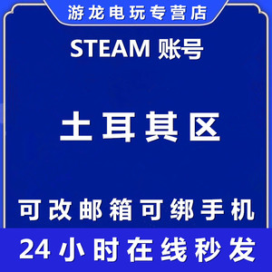 steam账户新号土耳其区小号全新账号失落的方舟吃鸡csgo游戏号白号空号注册土耳其区