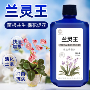 兰灵王兰花专用营养液肥料em菌营养液兰陵王促花君子兰蝴蝶兰菌王