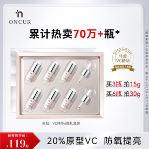 【七夕礼物】ONCUR安修泽20%VC精华液阿魏酸提亮肤色护肤礼盒早c