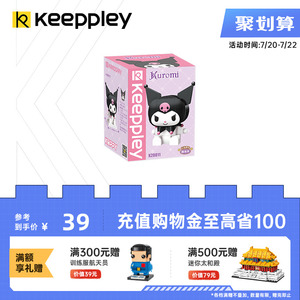 【新品】Keeppley三丽鸥库洛米潮玩积木摆件女孩玩具七夕礼物正版