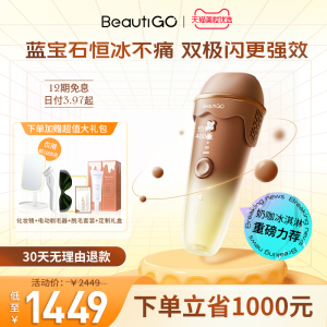 beautigo冰淇淋蓝宝石脱毛仪红光波冰点家用全身刮毛剃毛女士专用