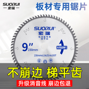 索瑞4/7/9/8寸子母锯生态免漆板专用梯平齿木工锯片不崩边超薄5七