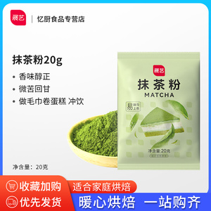 展艺抹茶粉 20g 食用绿茶粉蛋糕饼干奶茶布丁冰激凌烘焙原料