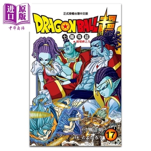 漫画 DRAGON BALL超 七龙珠超 17 鸟山明 台版漫画书 东立出版【中商原版】