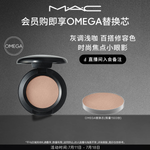 【直播专属买1送1】MAC/魅可时尚焦点小眼影哑光鼻影单色omega