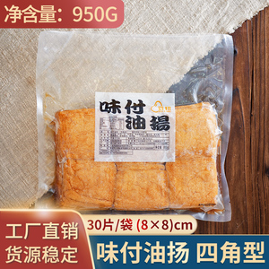 寿司豆皮 味付油扬950g日式油扬豆腐皮四角寿司料理饭团材料30片