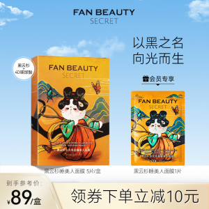 FanBeauty Secret范冰冰同款黑云杉睡美人熬夜面膜女补水保湿正品