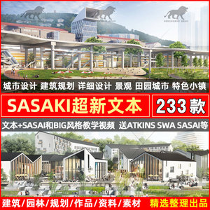 2022更新SASAKI文本分析图素材景观建筑投标城市设计规划方案文本