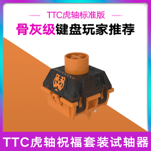 TTC虎轴 标准版虎轴体 OG版x10颗带编号 虎年限定版解压试轴器x1