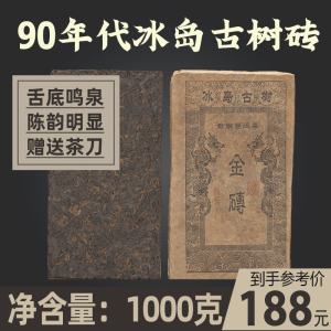 1998年云南冰岛古树茶老熟茶纯料普洱茶砖1000g一公斤90年代老茶