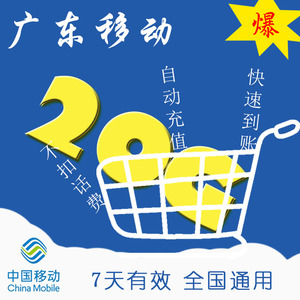 全国通用流量 广东移动7天20G流量包快速充值不可提速每月限充1次