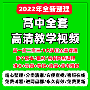 高中生教学视频网络课程教程一二三年级语文数学英语地理全套辅导