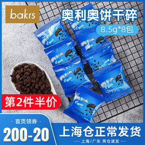 奥利奥饼干碎8.5g*8袋 中号 烘焙蛋糕木糠杯奶茶饼干粉末屑12.12