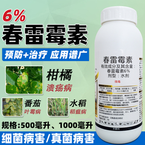 6%春雷霉素杀菌剂溃疡流胶细菌角斑稻瘟病果树柑橘蔬菜水稻农药