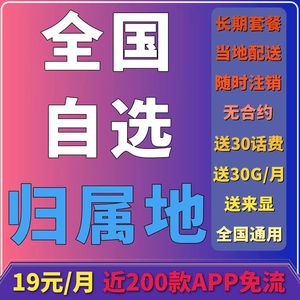 移动本地手机电话卡自选归属地纯流量上网卡可选当地号码全国通用