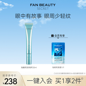 FanBeauty Secret范冰冰同款海葡萄眼精粹啫喱眼精华霜补水保湿