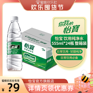 【蜜蜂欢乐社】 怡宝纯净水555ml*24瓶/饮用水非矿泉水小瓶整箱