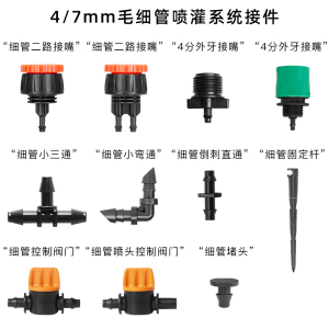 4/7细管简易接头微喷滴灌接嘴小三通弯通堵头倒刺直通固定杆阀门