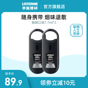 李施德林焕朗口腔喷雾减轻烟味口气异味便携口气清新剂留香男士