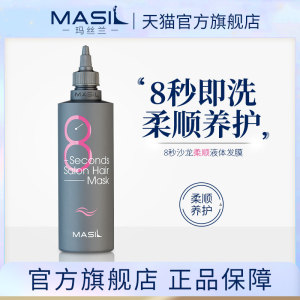 MASIL玛丝兰8秒免蒸水液体发膜改善干枯蓬松柔顺丝滑护发素200ml