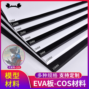 eva板材cosplay道具服装泡沫板手工diy制作模型材料黑白色定制