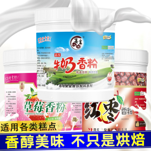 牛奶红枣草莓香粉大枣食用烘焙鲜奶香精特浓奶味增香剂粉钓鱼饵料