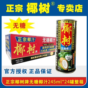 正宗椰树牌无糖椰子汁海南特产植物蛋白椰奶245ml*6罐/24罐整箱