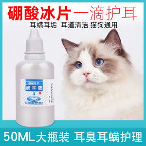 猫咪洗耳液宠物硼酸冰片猫狗滴耳液耳朵清洁液狗猫通用50ML瓶装