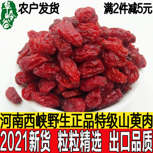 山茱萸500g野生西峡正品特级无核生山茱萸肉干山萸肉粉枣皮中药材