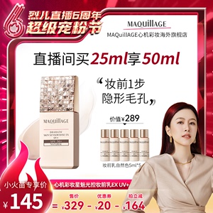 【烈儿专享】资生堂心机彩妆MAQuillAGE星魅光控妆前乳EX UV+