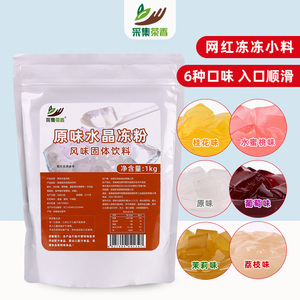 原味果冻粉1kg  桂花味爱玉冻蒟蒻冻果冻布丁 珍珠奶茶店专用原料