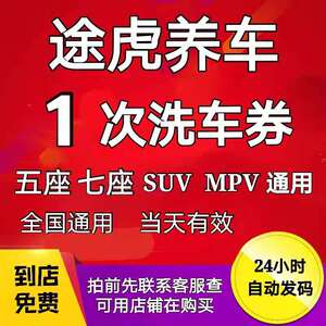 途虎养车1次洗车券轿车SUVMPV洗车券单次标准洗车工场店全国通用