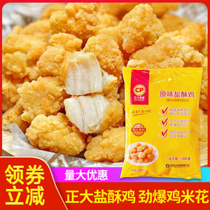 正大盐酥鸡1kg日式粒粒吉鸡块油炸小吃半成品冷冻鸡肉原味鸡米花