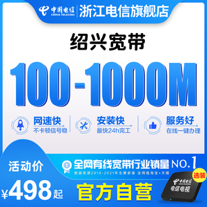 绍兴电信宽带办理续费新装网络套餐浙江电信中国电信官方旗舰店